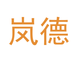 岚德 第28类体育玩具商标图样