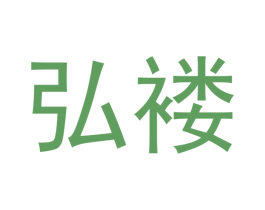 弘褛 第28类体育玩具商标图样
