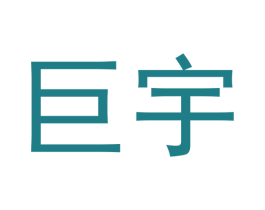 巨宇 第28类体育玩具商标图样