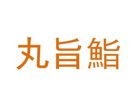 丸旨鮨 第43类餐饮酒店商标图样