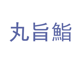 丸旨鮨 第30类小食配料商标图样