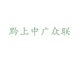 黔上中广众联 第2类颜料油漆商标图样