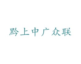 黔上中广众联 第3类化妆品商标图样