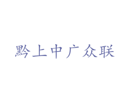 黔上中广众联 第5类医药商标图样