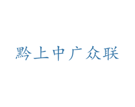 黔上中广众联 第20类家具商标图样
