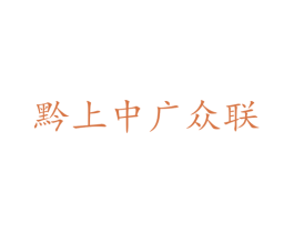 黔上中广众联 第21类厨房洁具商标图样