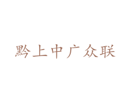 黔上中广众联 第31类水果花木商标图样