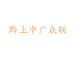 黔上中广众联 第34类烟草烟具商标图样