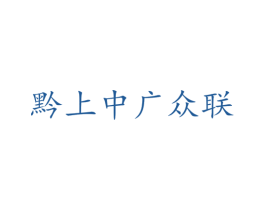 黔上中广众联 第41类教育娱乐商标图样
