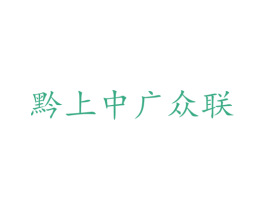 黔上中广众联 第43类餐饮酒店商标图样