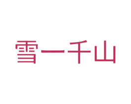 雪一千山 第43类餐饮酒店商标图样