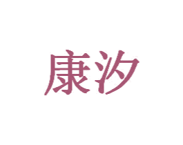 康汐 第3类化妆品商标图样