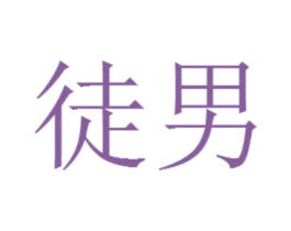 徒男 第5类医药商标图样