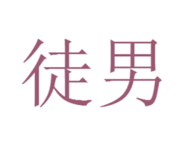 徒男 第9类科学仪器商标图样