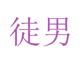 徒男 第31类水果花木商标图样