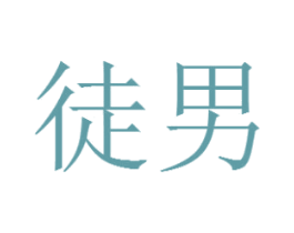 徒男 第39类运输旅行商标图样