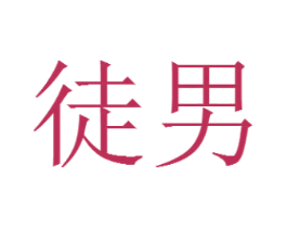 徒男 第3类化妆品商标图样