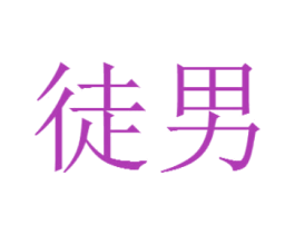 徒男 第38类通讯传媒商标图样