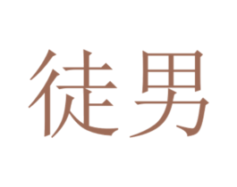 徒男 第37类建筑修理商标图样