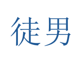 徒男 第35类广告贸易商标图样