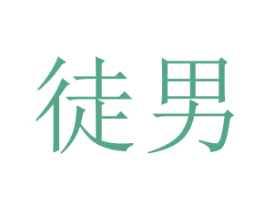 徒男 第30类小食配料商标图样