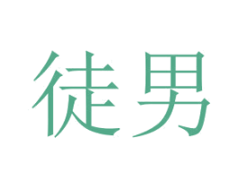 徒男 第41类教育娱乐商标图样