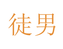 徒男 第43类餐饮酒店商标图样