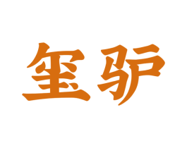 玺驴 第30类小食配料商标图样