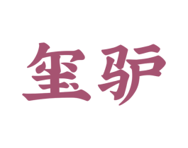 玺驴 第35类广告贸易商标图样