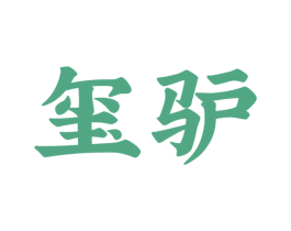 玺驴 第40类材料处理商标图样