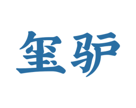 玺驴 第43类餐饮酒店商标图样