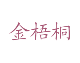 金梧桐 第30类小食配料商标图样
