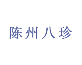 陈州八珍 第29类食品商标图样