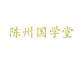 陈州国学堂 第41类教育娱乐商标图样
