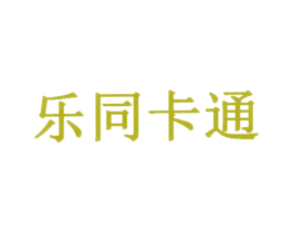 乐同卡通 第30类小食配料商标图样