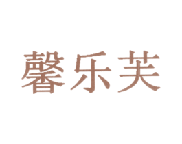 馨乐芙 第30类小食配料商标图样