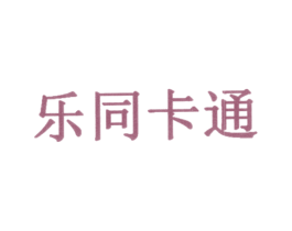 乐同卡通 第35类广告贸易商标图样