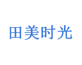 田美时光 第30类小食配料商标图样