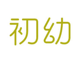 初幼 第18类皮革箱包商标图样