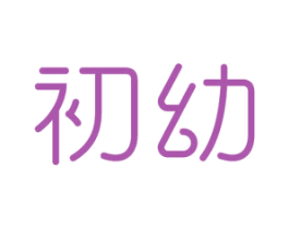 初幼 第12类运输工具商标图样