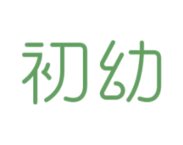 初幼 第20类家具商标图样