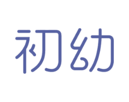 初幼 第5类医药商标图样