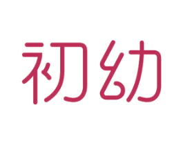 初幼 第10类医疗器械商标图样