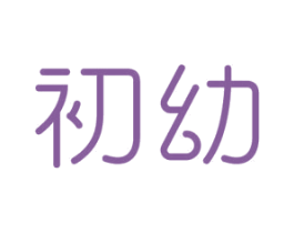 初幼 第42类技术服务商标图样