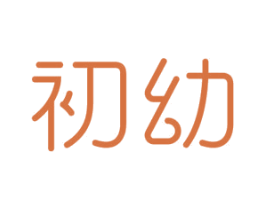 初幼 第11类家用电器商标图样