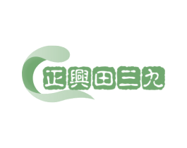 正兴田三九 第35类广告贸易商标图样