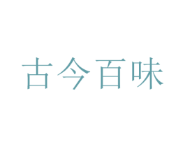 古今百味 第30类小食配料商标图样