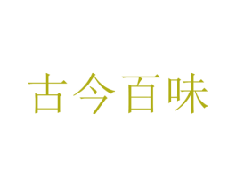 古今百味 第38类通讯传媒商标图样