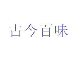 古今百味 第41类教育娱乐商标图样