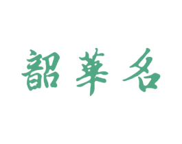 韶华名 第33类酒商标图样